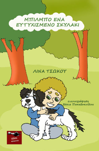 2024, Λίνα  Τσώκου (), Μπίλμπο. Ένα ευτυχισμένο σκυλάκι, , Λίνα Τσώκου, Εκδόσεις Κέφαλος